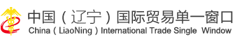中国(辽宁)国际贸易单一窗口